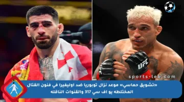 «تشويق حماسي» موعد نزال توبوريا ضد أوليفيرا في فنون القتال المختلطة يو إف سي 317 والقنوات الناقلة
